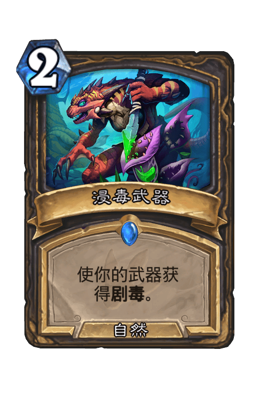 浸毒武器