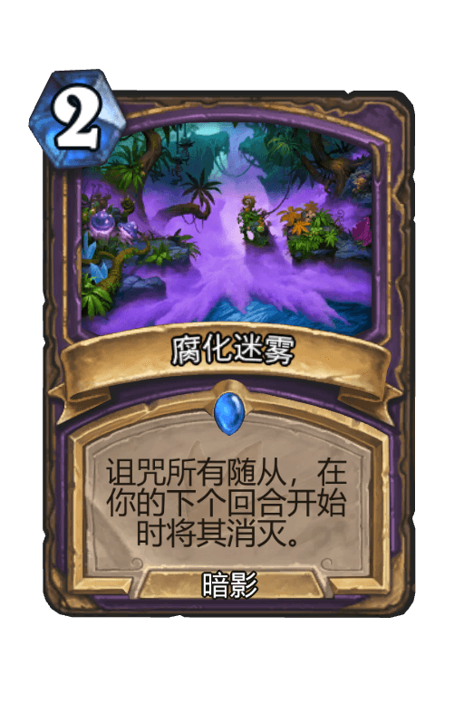 腐化迷雾