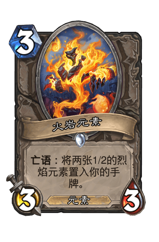 火岩元素