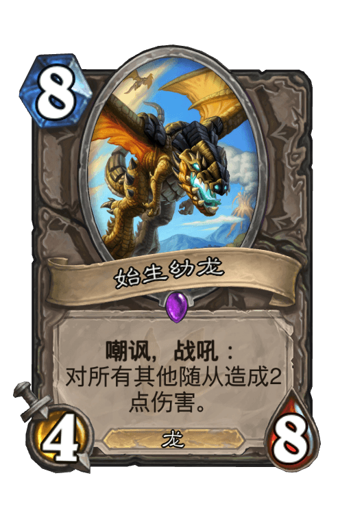 始生幼龙