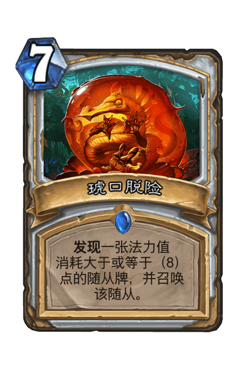 琥口脱险