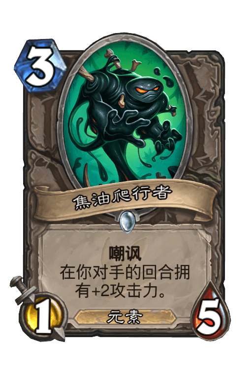 焦油爬行者
