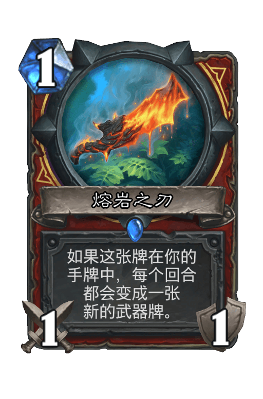 熔岩之刃