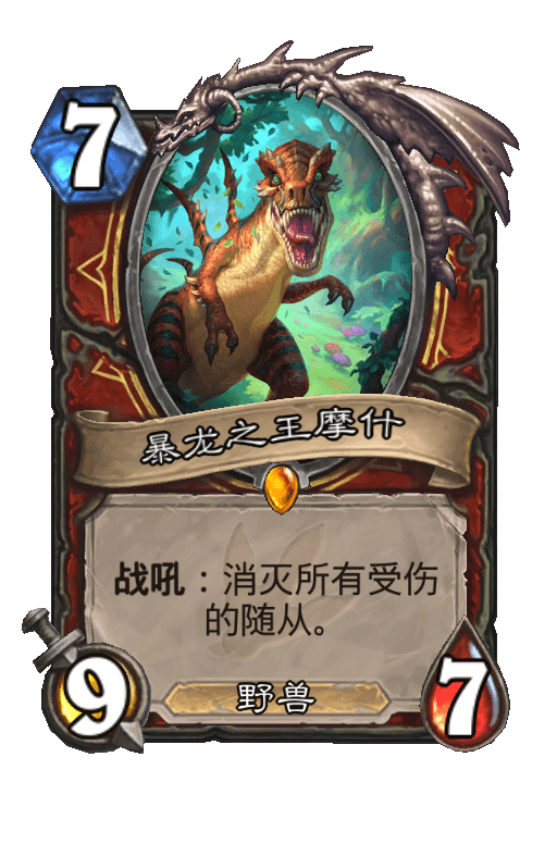 暴龙之王摩什