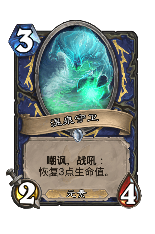 温泉守卫