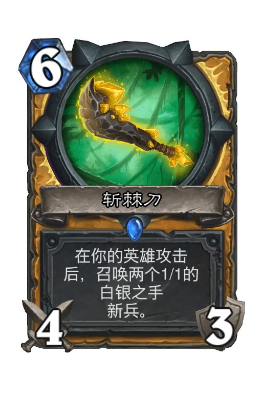 斩棘刀