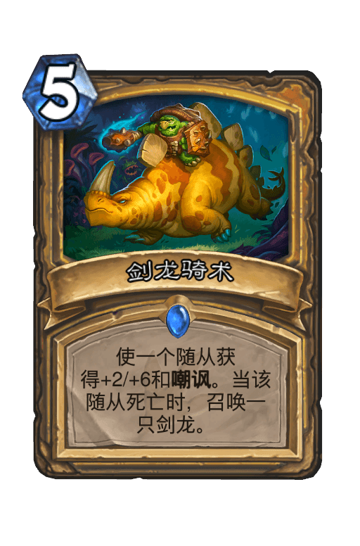 剑龙骑术