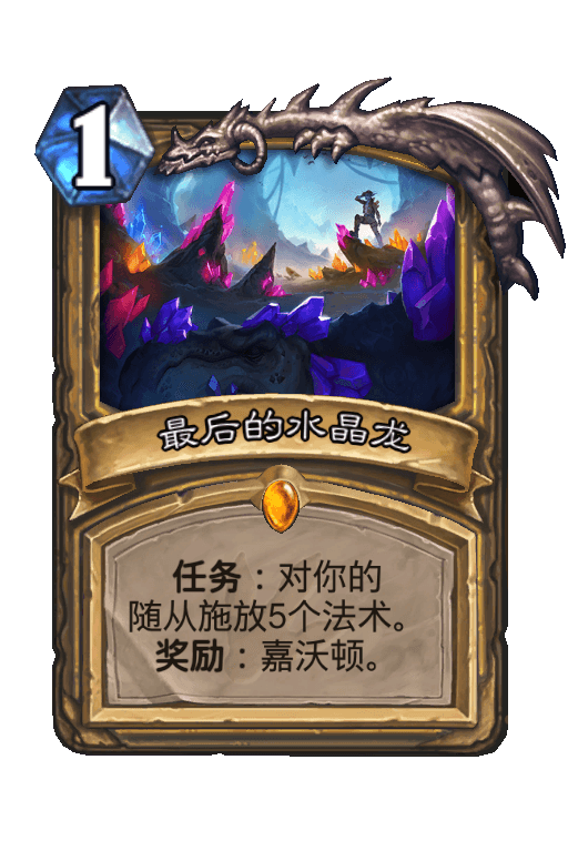最后的水晶龙