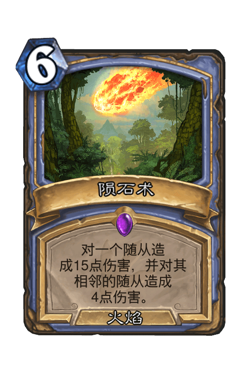 陨石术