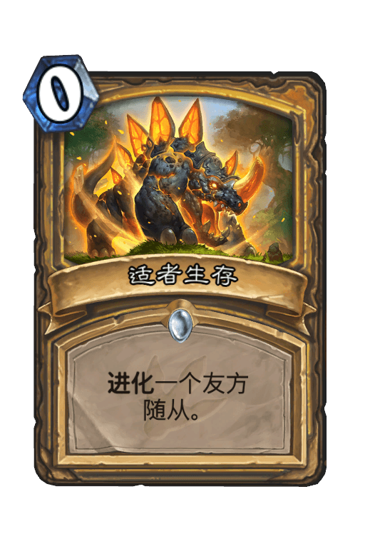 适者生存