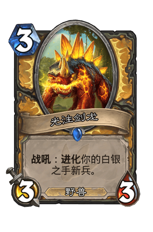 光注剑龙