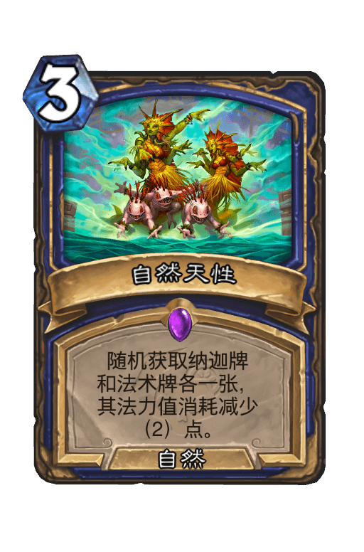 自然天性