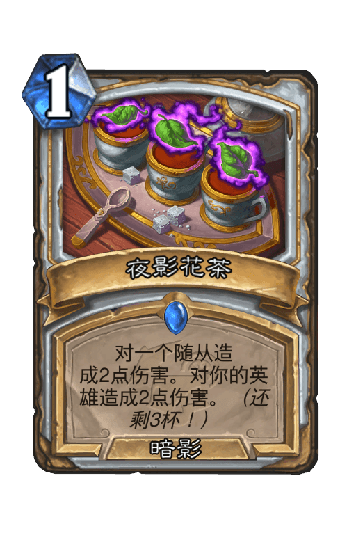 夜影花茶