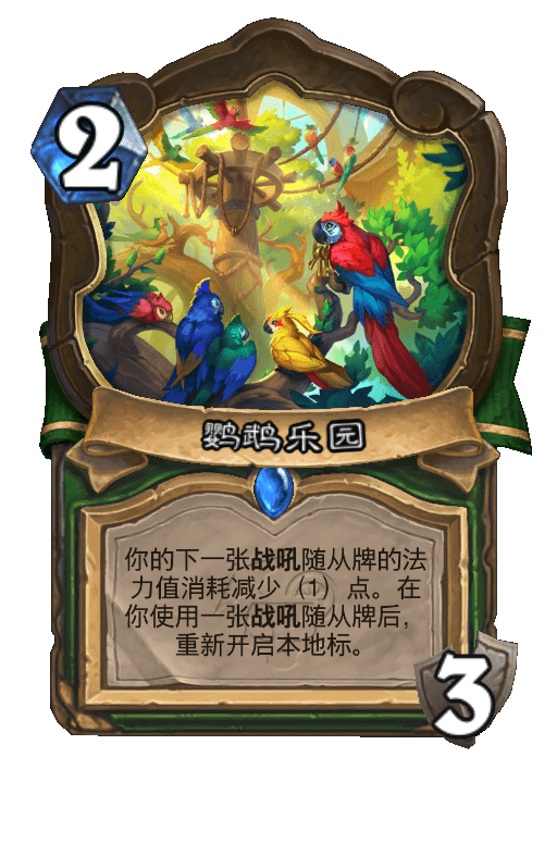 鹦鹉乐园