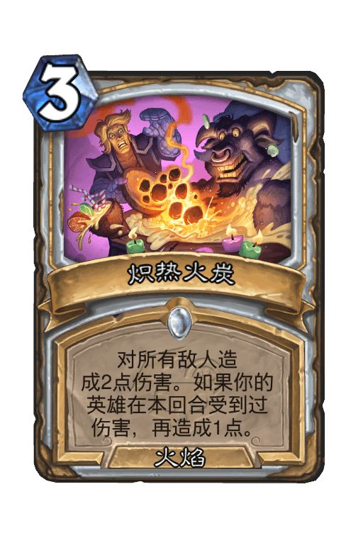 炽热火炭