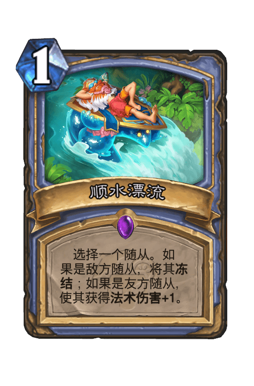 顺水漂流