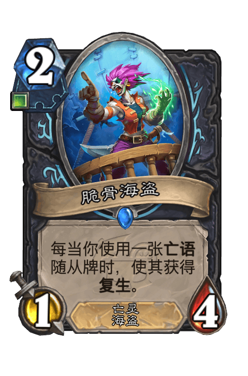 脆骨海盗