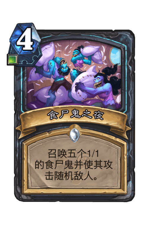 食尸鬼之夜