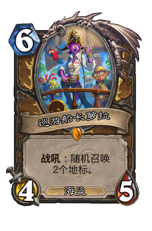 巡游船长萝拉