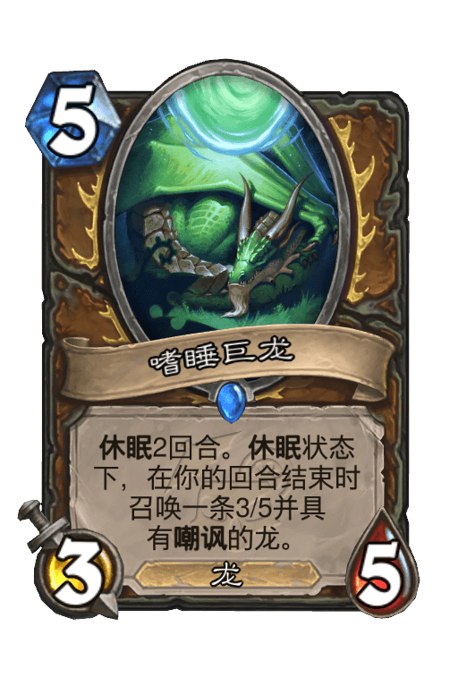 嗜睡巨龙