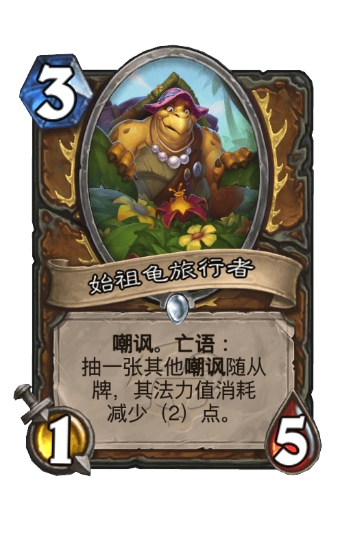 始祖龟旅行者