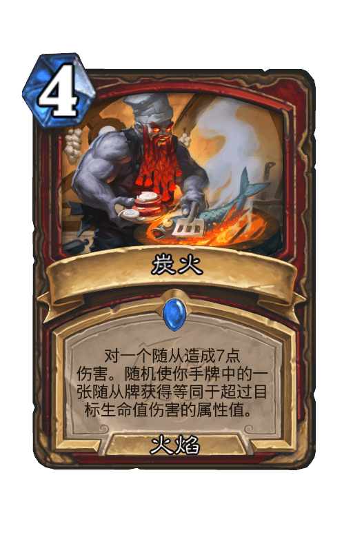 炭火