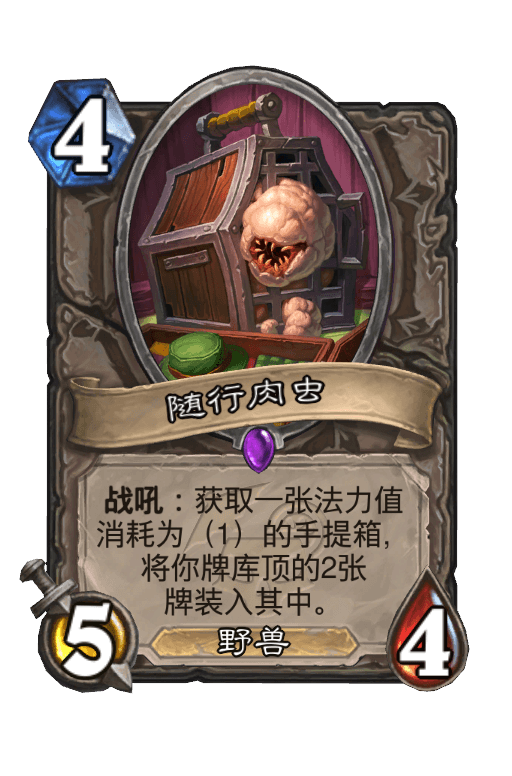 随行肉虫