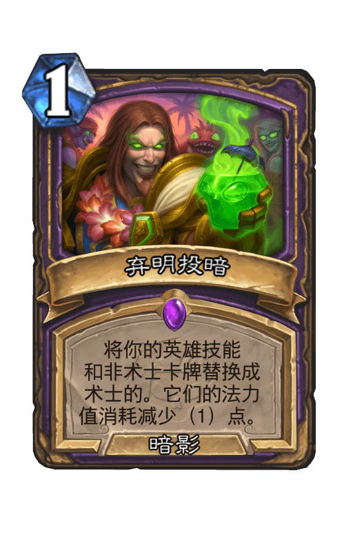 弃明投暗
