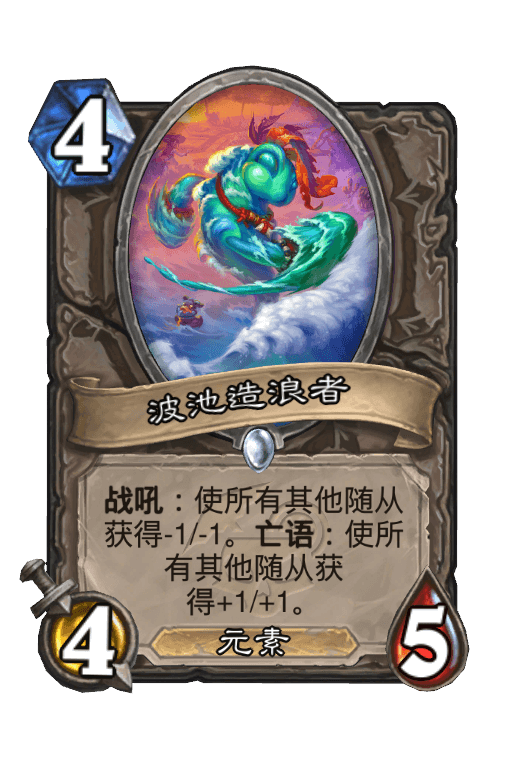 波池造浪者