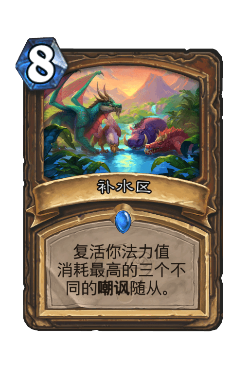 补水区