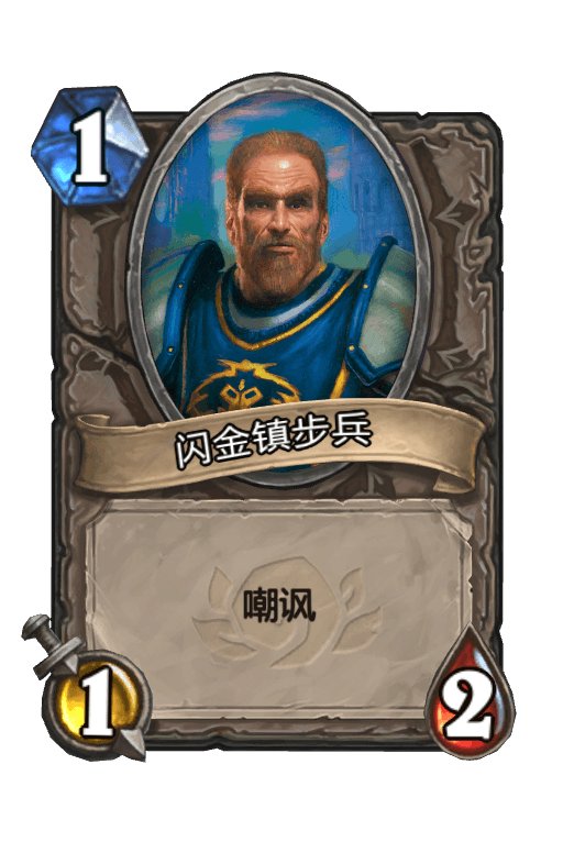 闪金镇步兵