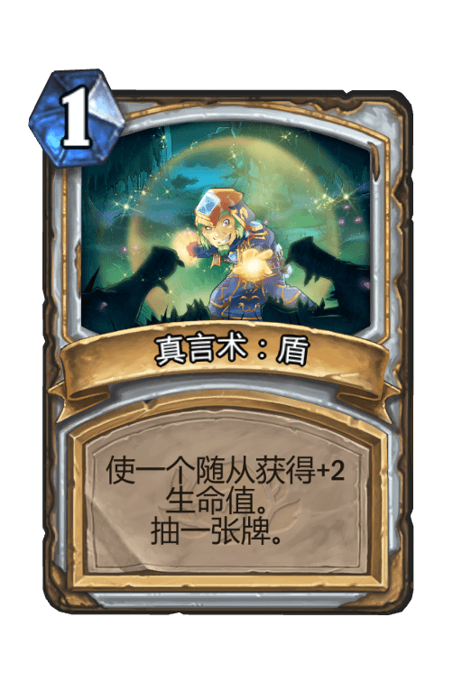 真言术：盾