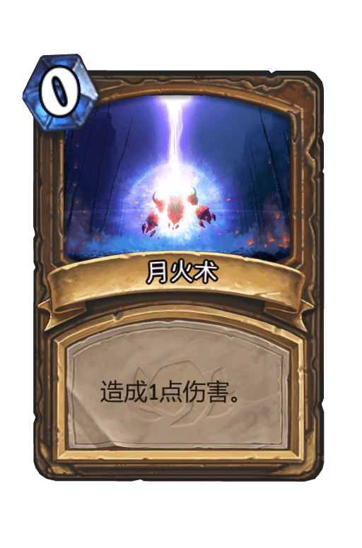 月火术