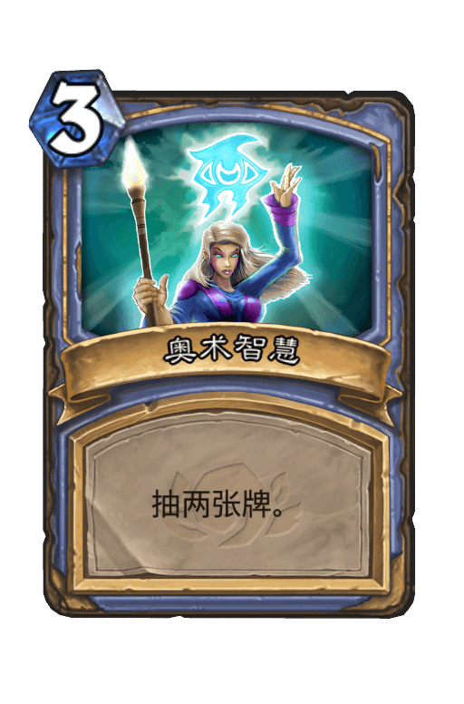奥术智慧