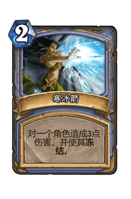 寒冰箭