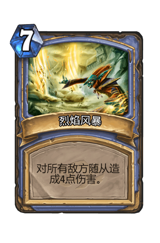 烈焰风暴