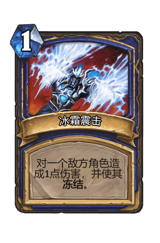冰霜震击
