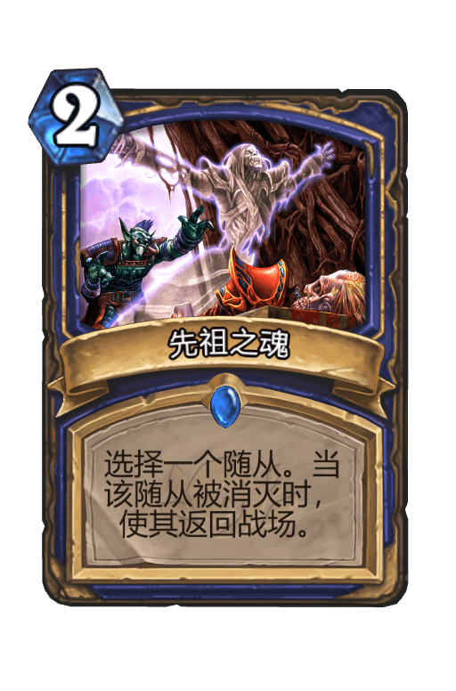 先祖之魂