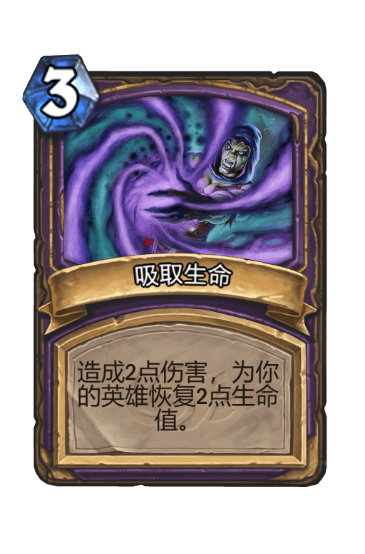 吸取生命