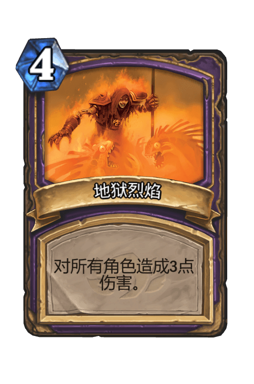地狱烈焰