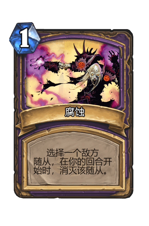 腐蚀术