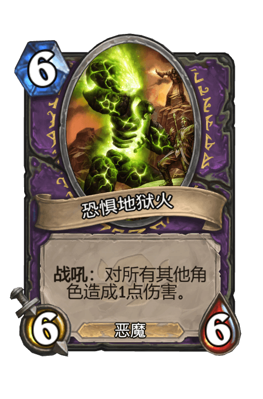 恐惧地狱火