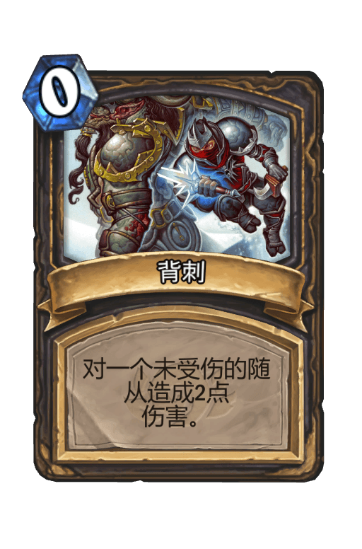 背刺