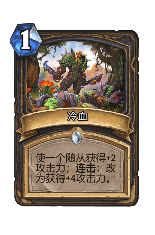 冷血