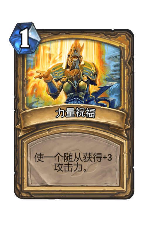 力量祝福
