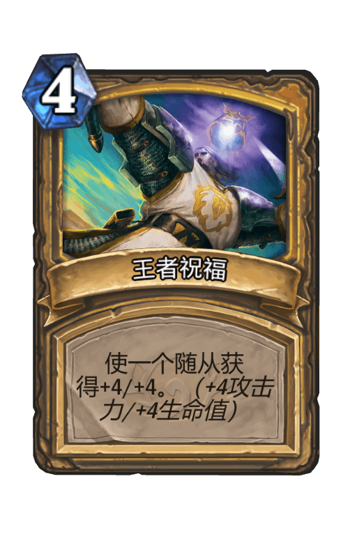 王者祝福