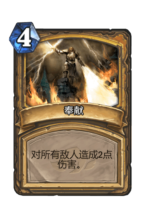 奉献