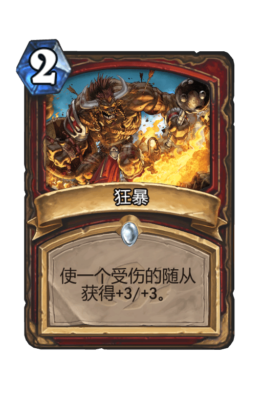 狂暴