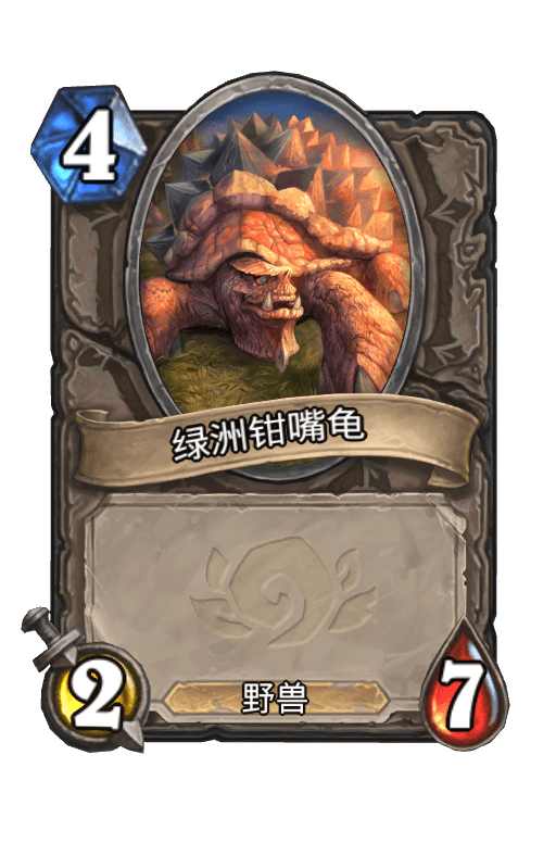 绿洲钳嘴龟