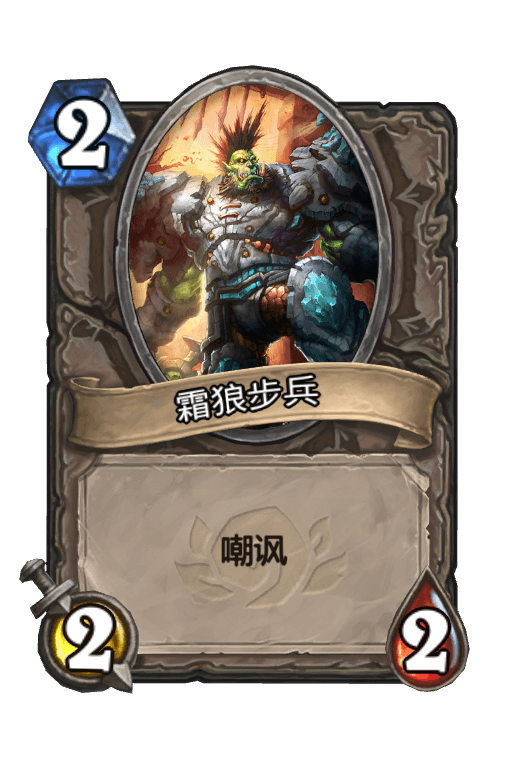 霜狼步兵